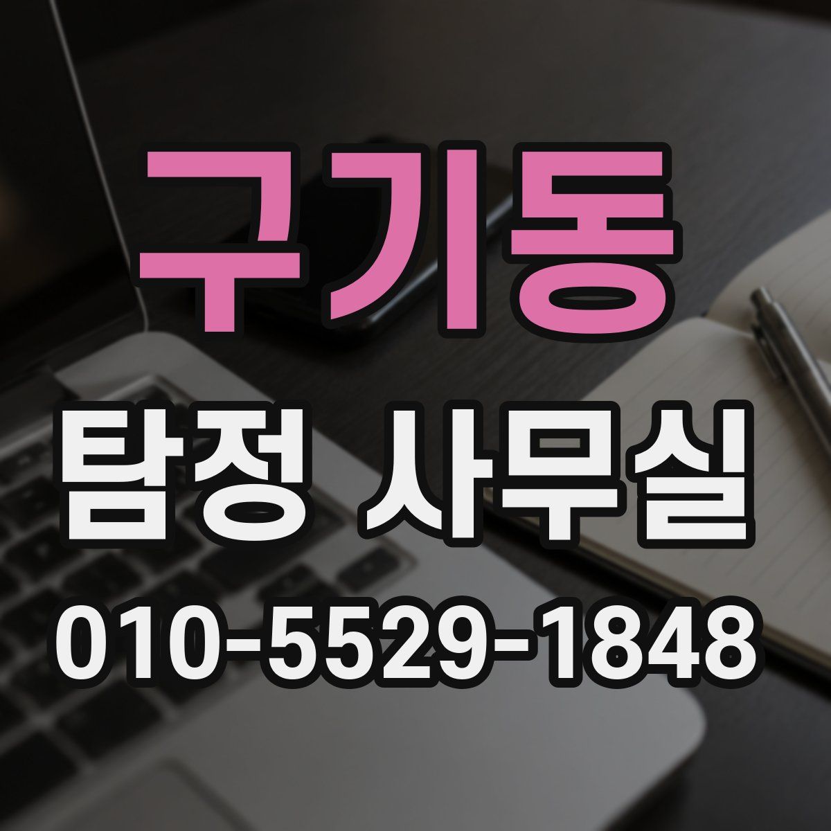 구기동 탐정 사무실