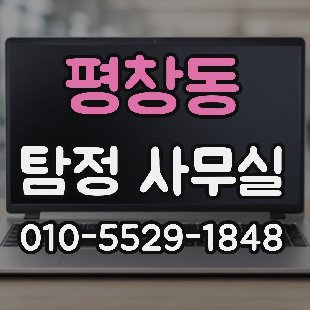 평창동 탐정 사무실
