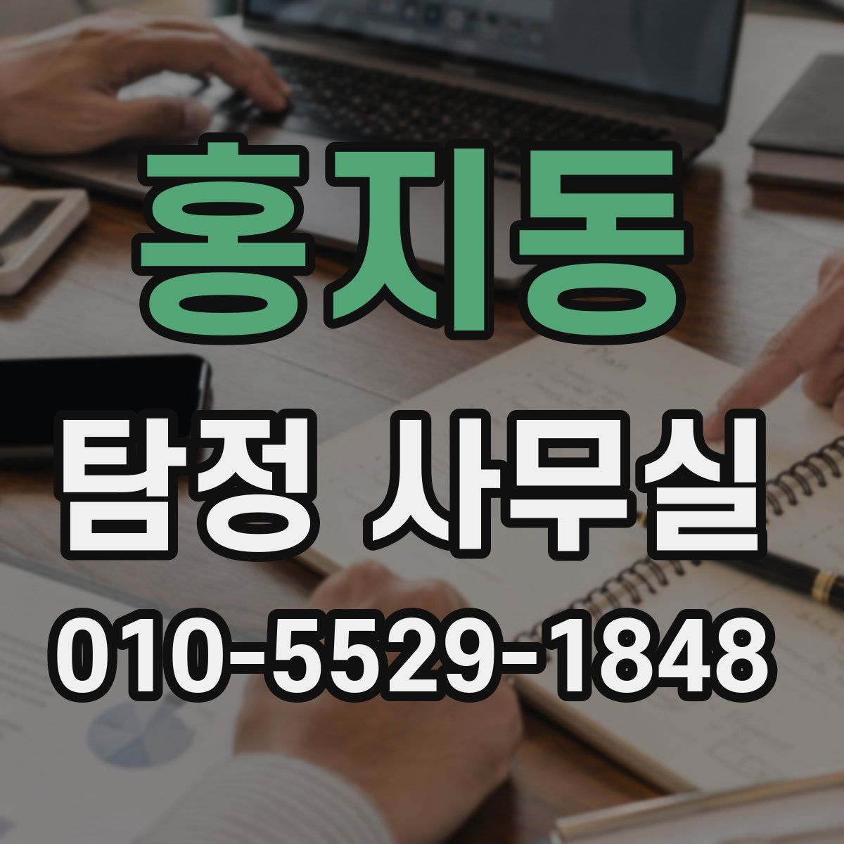홍지동 탐정 사무실