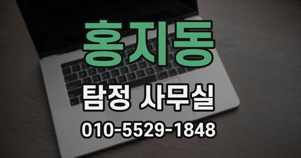 홍지동 탐정 사무실
