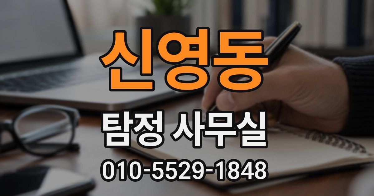 신영동 탐정 사무실