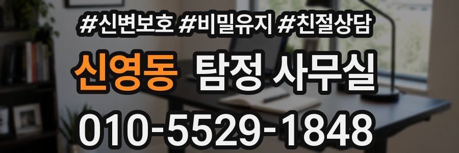 신영동 탐정 사무실