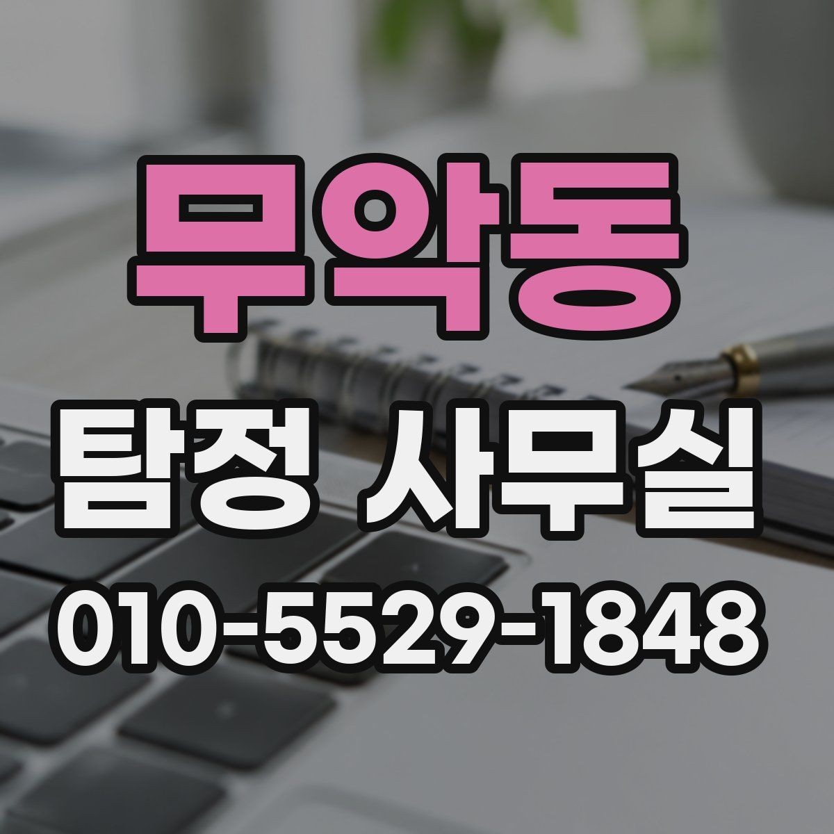 무악동 탐정 사무실 의뢰서 작성 전 정리할 내용