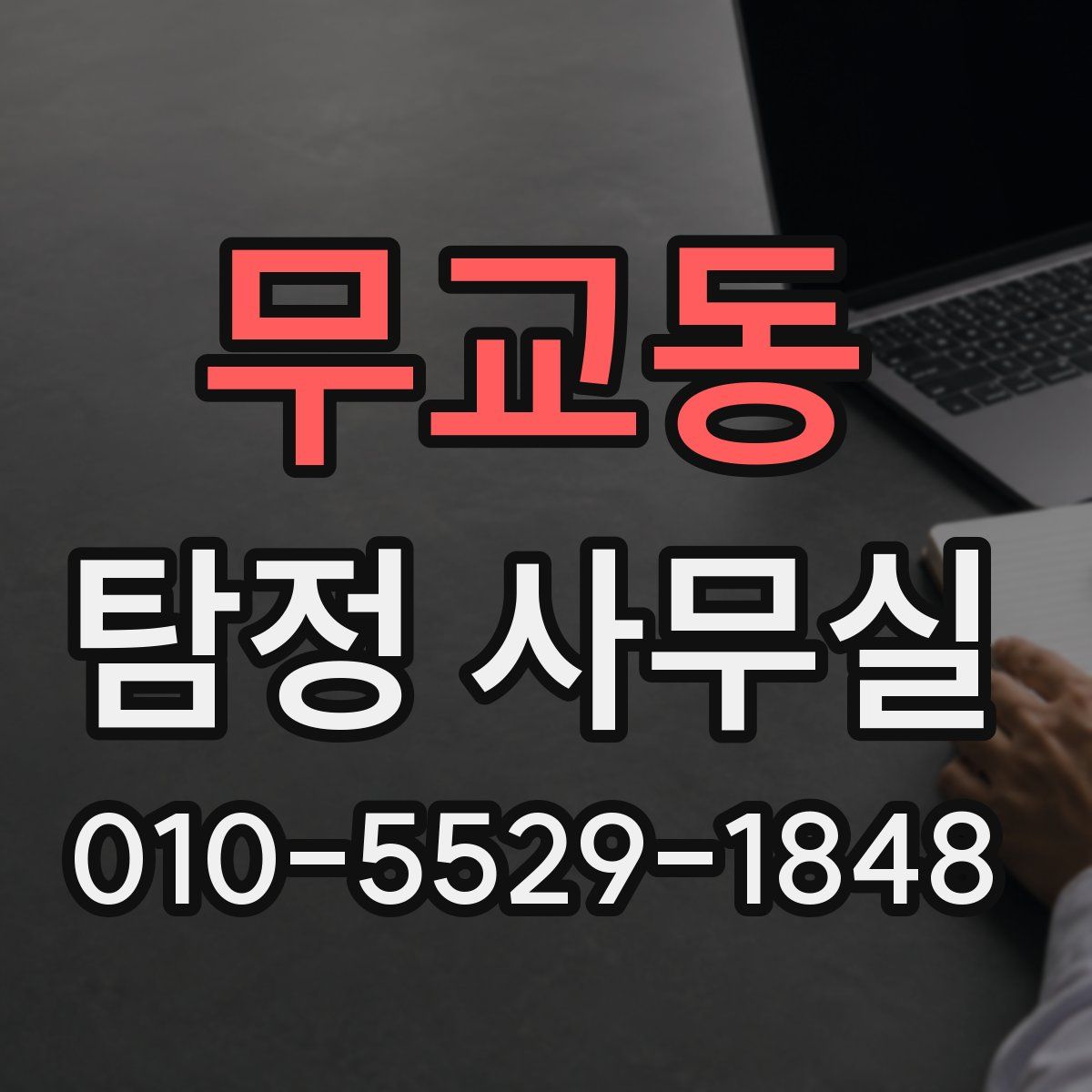 무교동 탐정 사무실