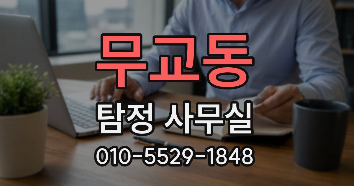 무교동 탐정 사무실