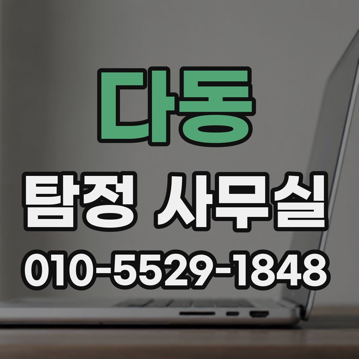 다동 탐정 사무실