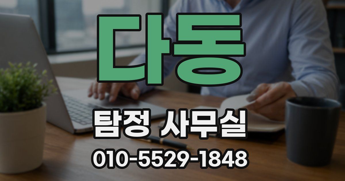 다동 탐정 사무실