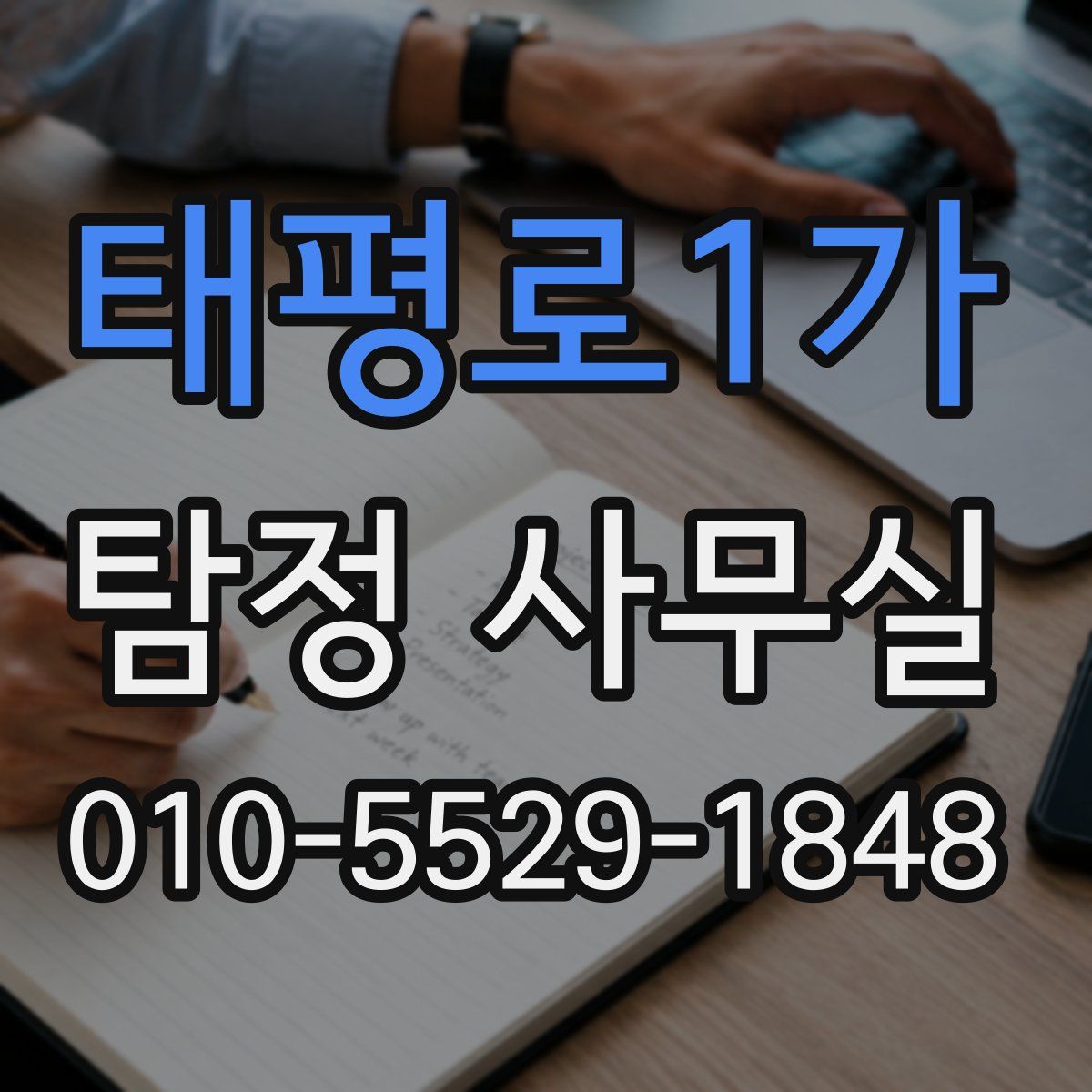 태평로1가 탐정 사무실