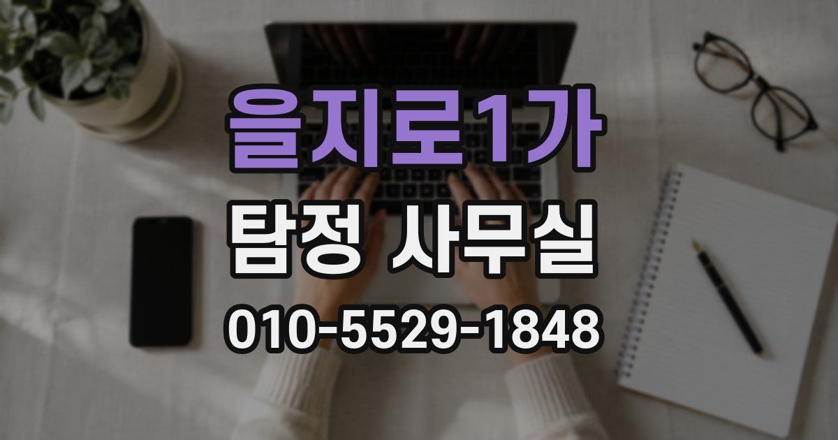 을지로1가 탐정 사무실