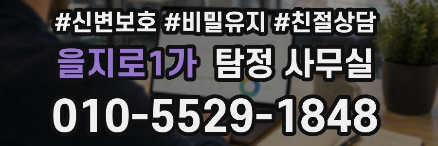 을지로1가 탐정 사무실