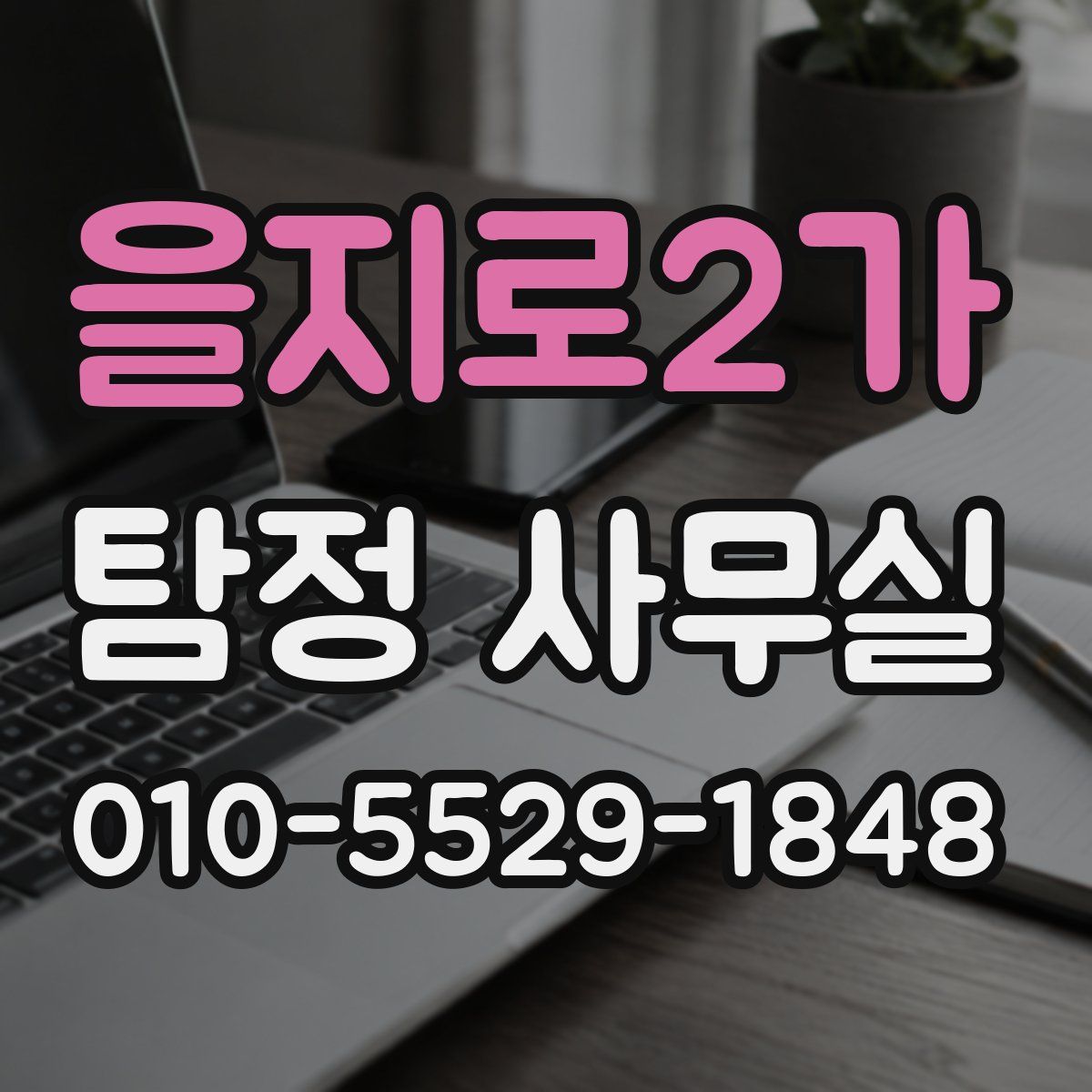 을지로2가 탐정 사무실