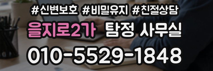 을지로2가 탐정 사무실