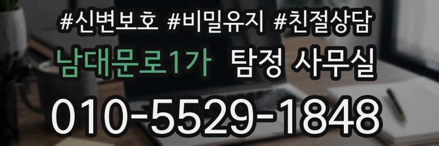 남대문로1가 탐정 사무실