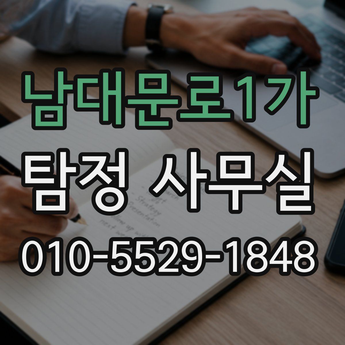 남대문로1가 탐정 사무실