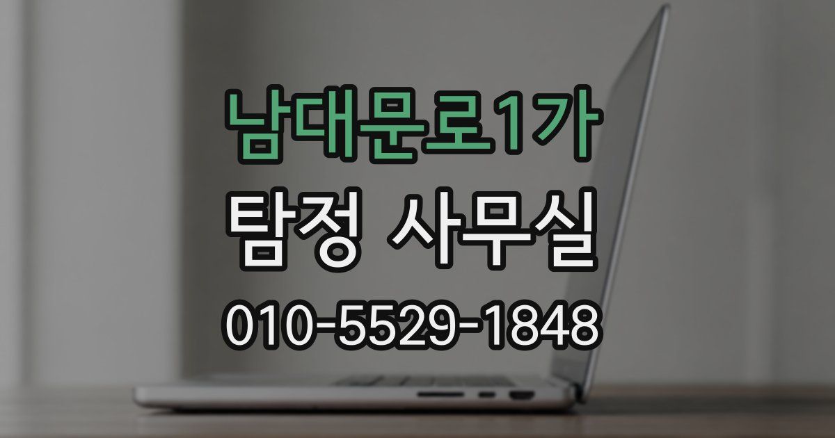 남대문로1가 탐정 사무실