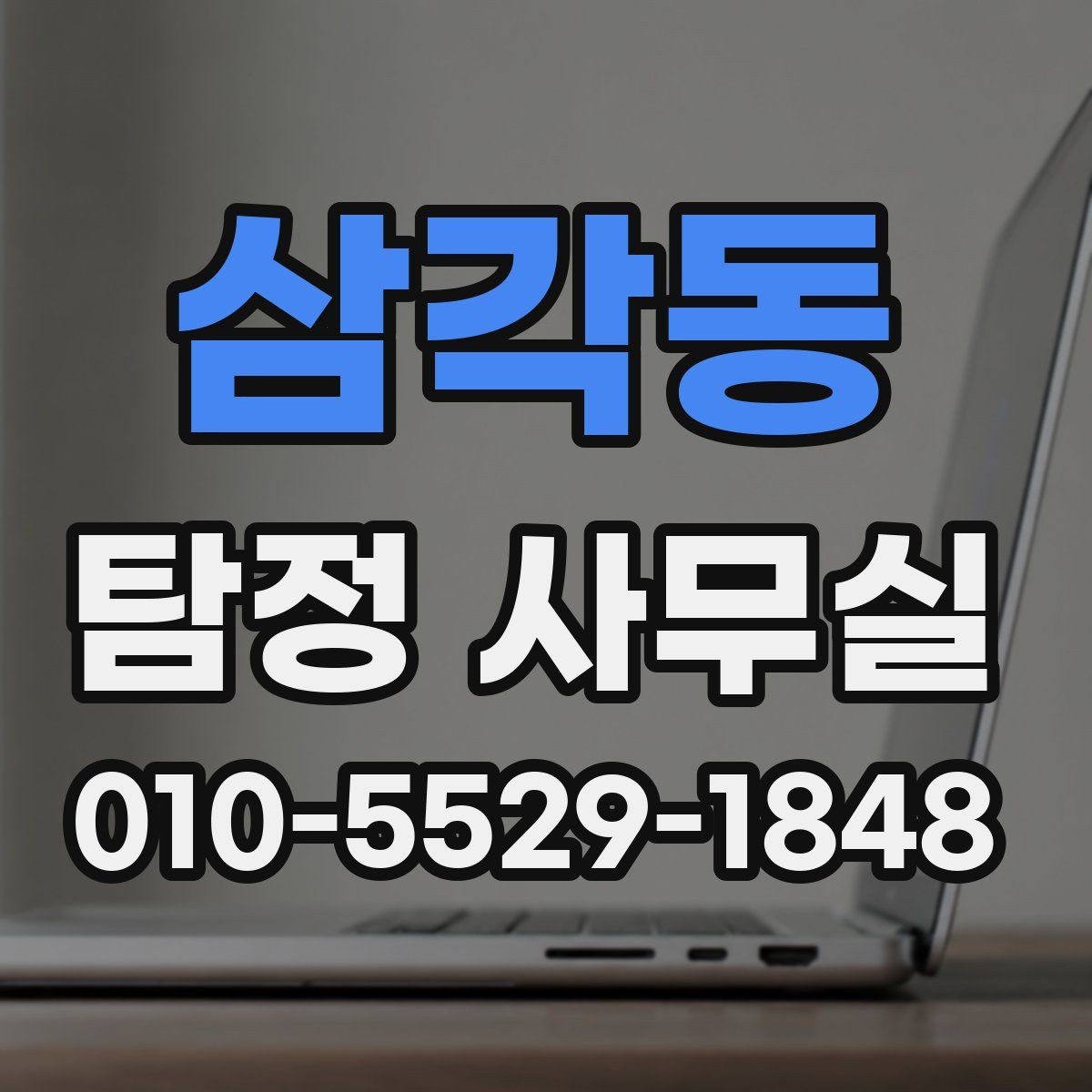 삼각동 탐정 사무실 사건 유형별 조사 방향을 정리하는 법