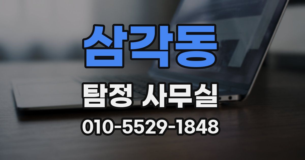 삼각동 탐정 사무실