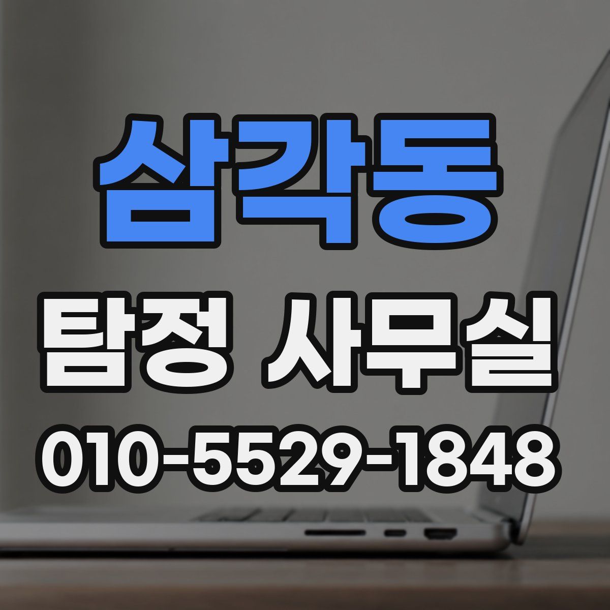 삼각동 탐정 사무실