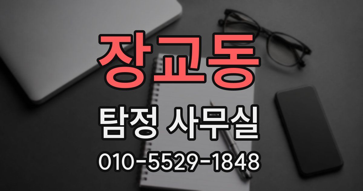 장교동 탐정 사무실