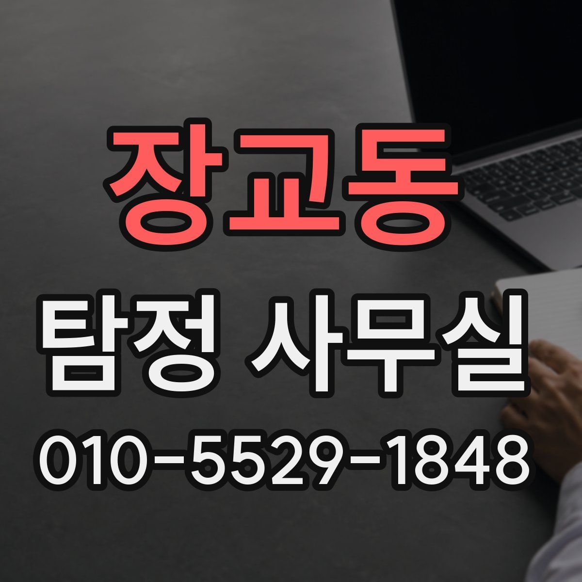 장교동 탐정 사무실