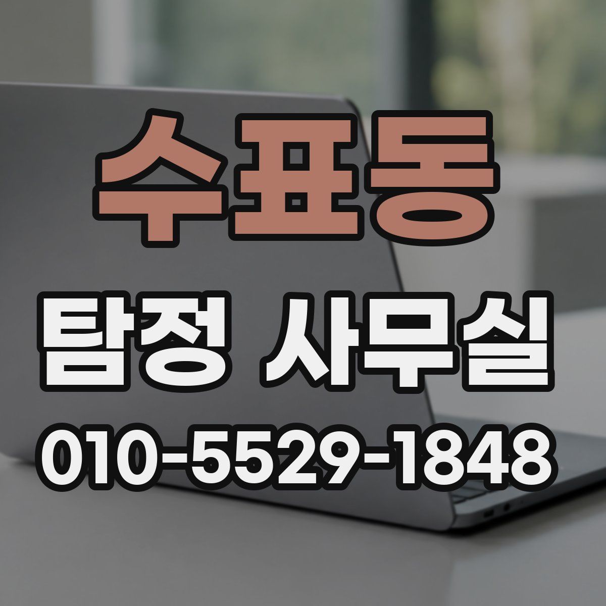 수표동 탐정 사무실