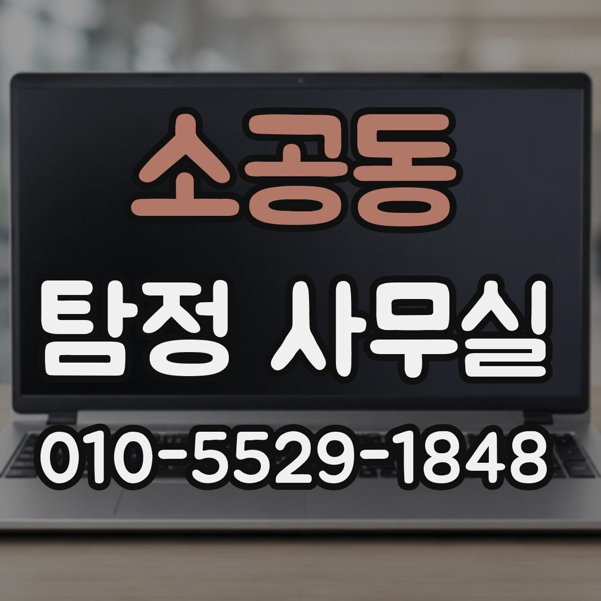 소공동 탐정 사무실