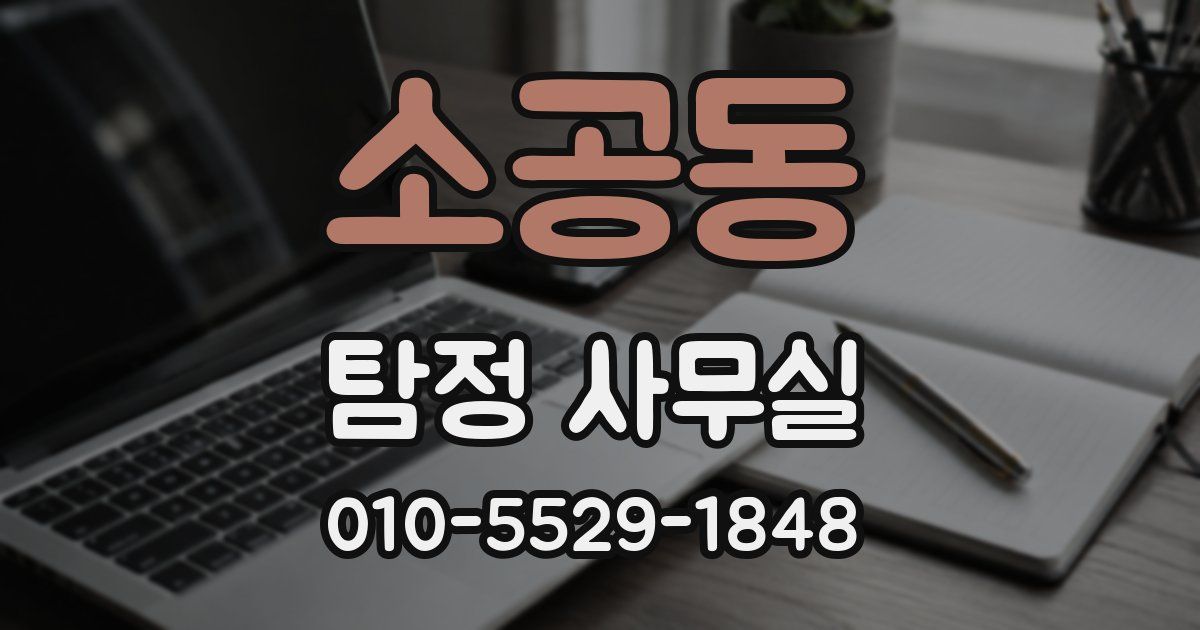 소공동 탐정 사무실