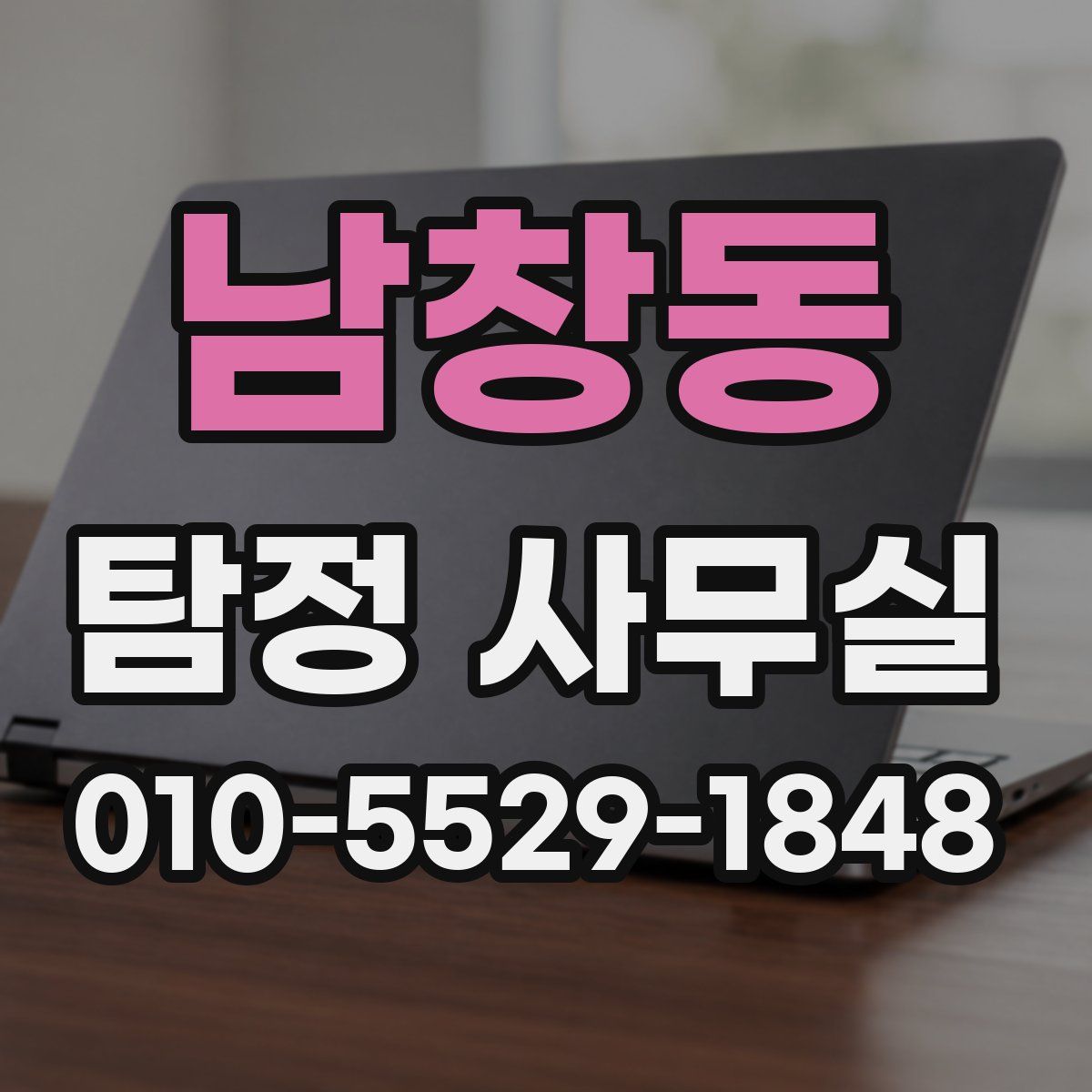 남창동 탐정 사무실