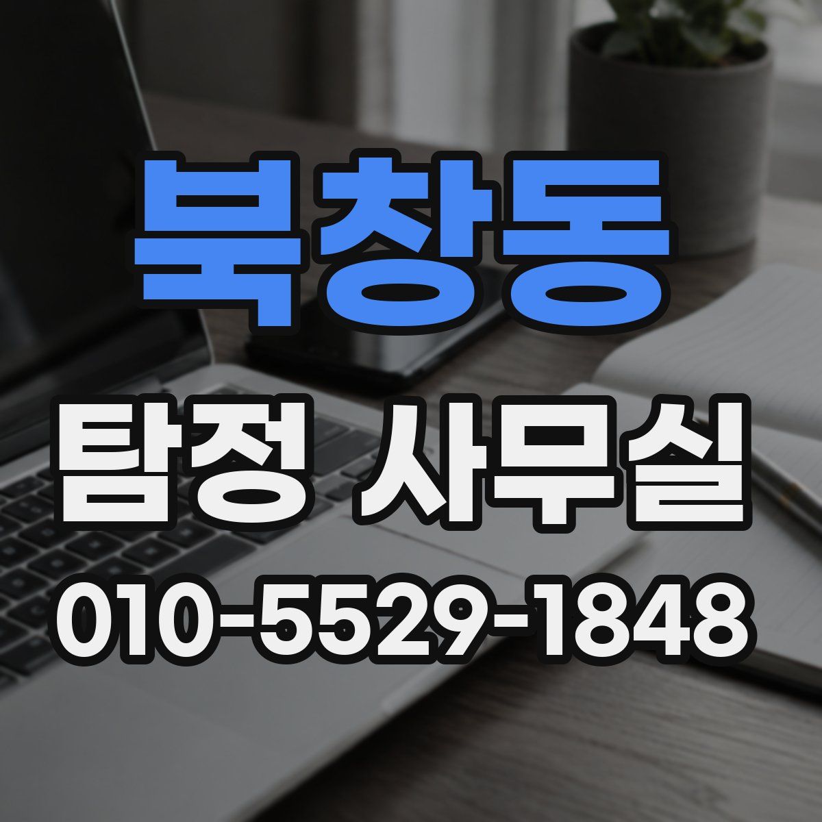 북창동 탐정 사무실
