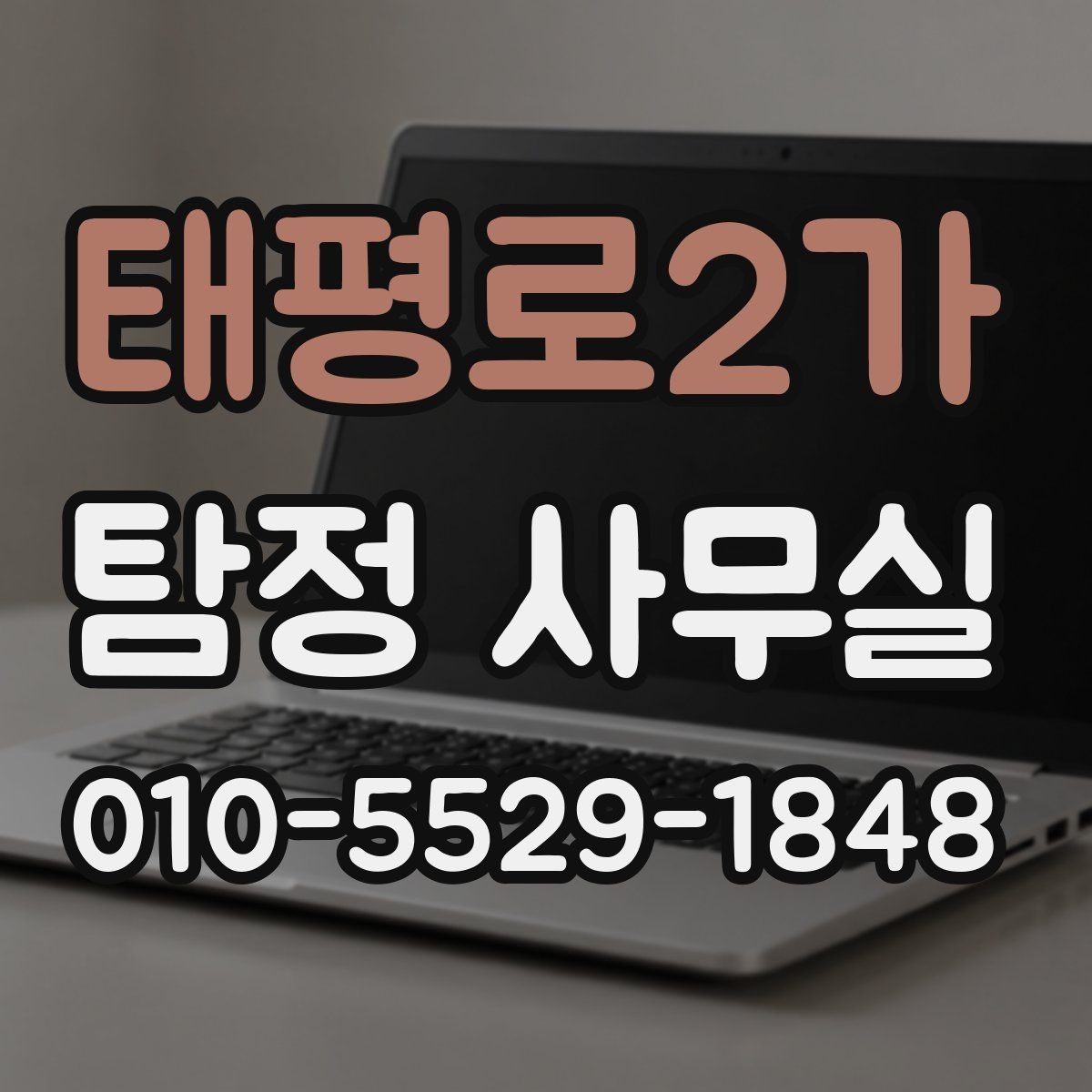 태평로2가 탐정 사무실 조사보고서 읽을 때 살펴볼 항목