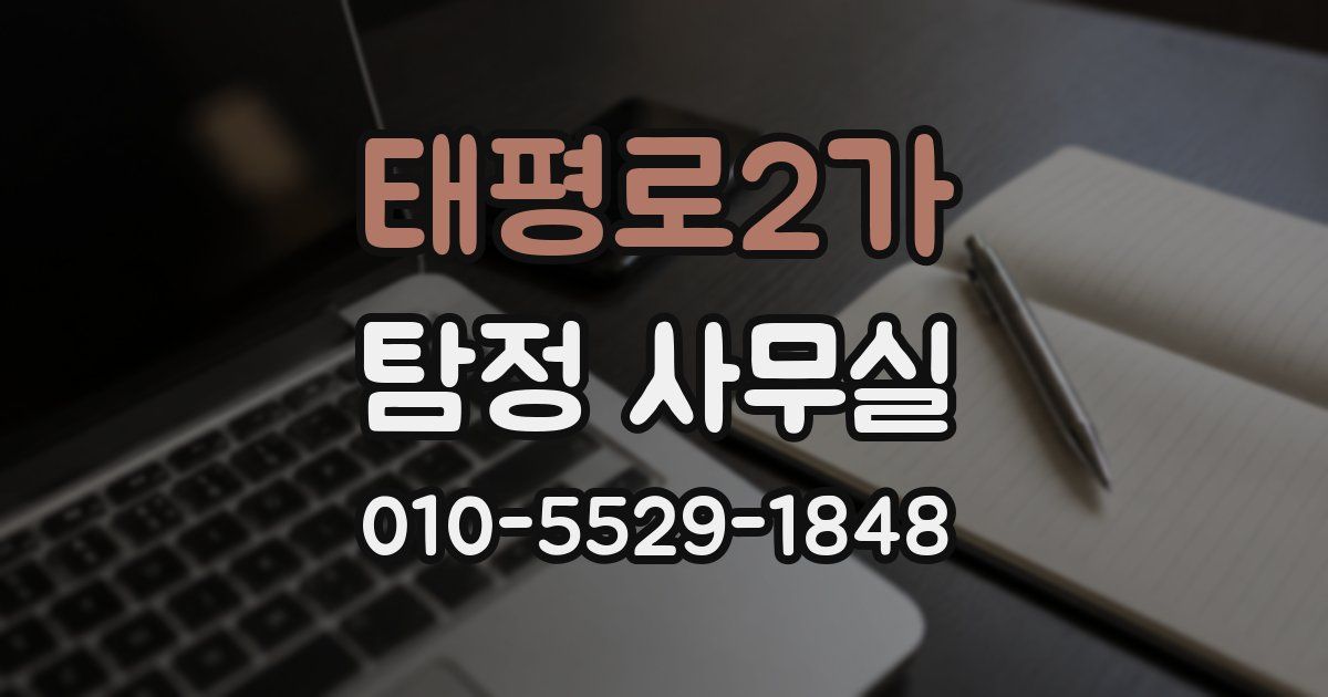 태평로2가 탐정 사무실