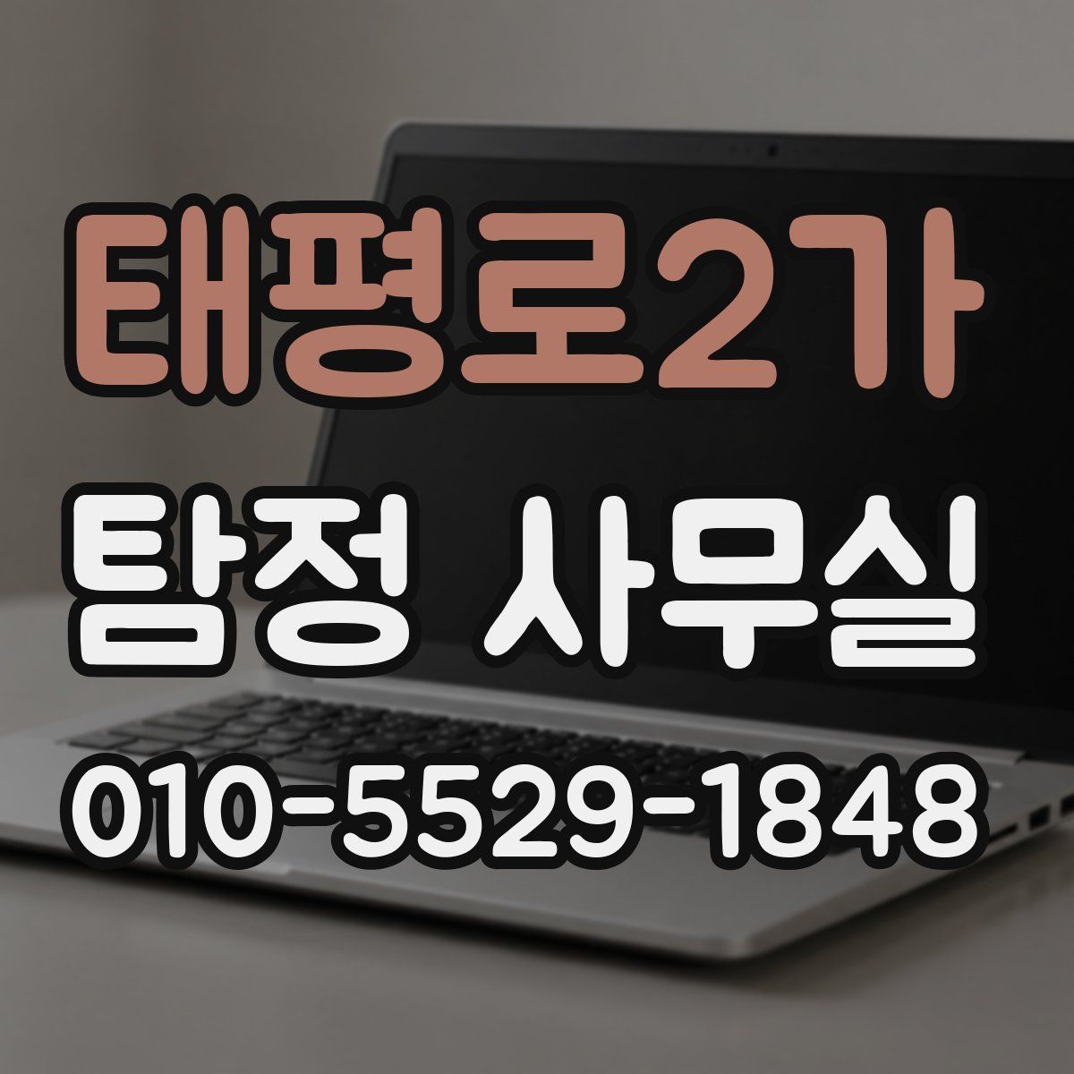태평로2가 탐정 사무실