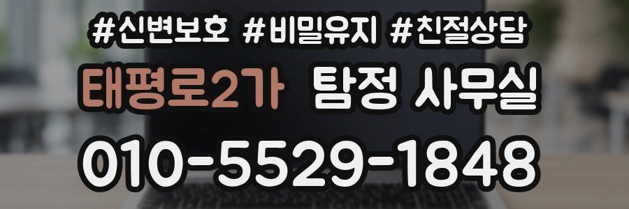 태평로2가 탐정 사무실