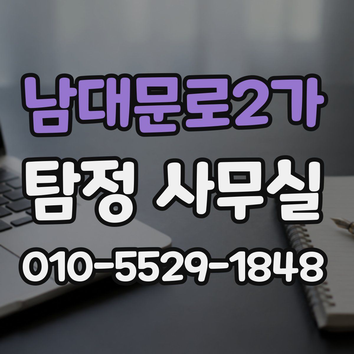 남대문로2가 탐정 사무실