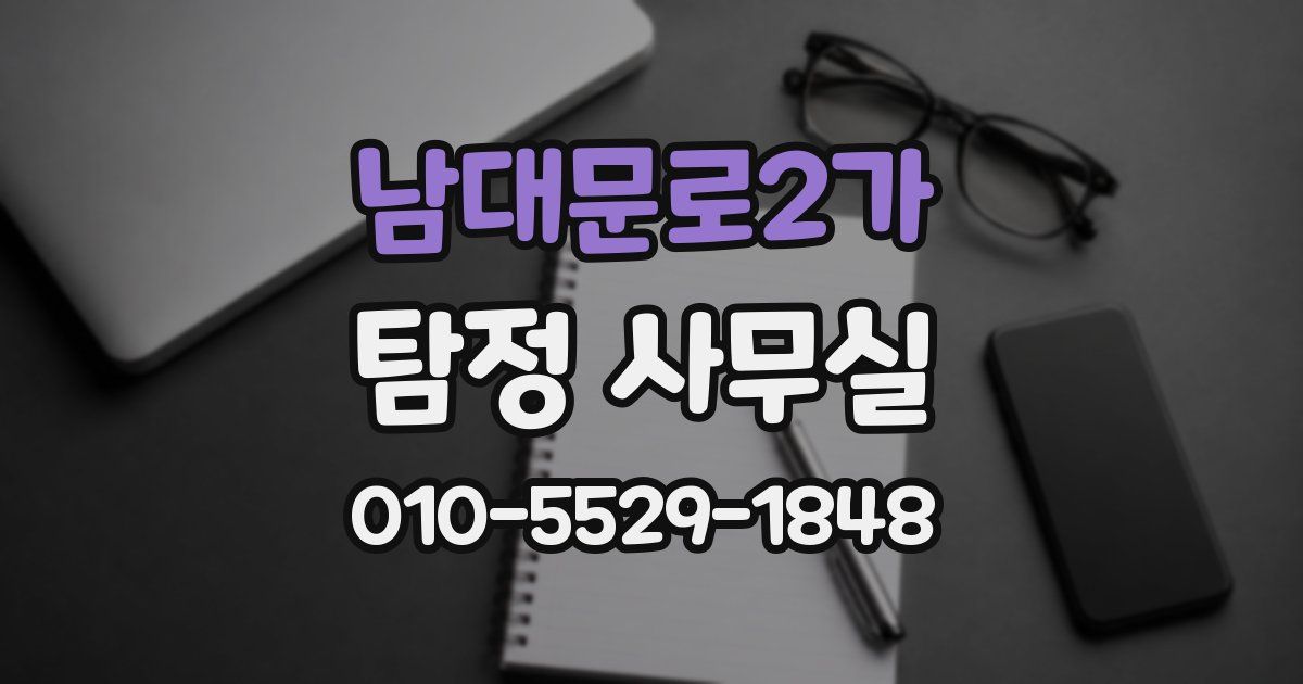 남대문로2가 탐정 사무실