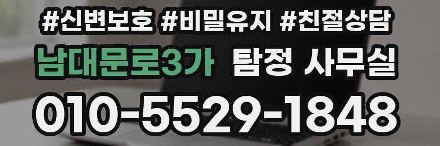남대문로3가 탐정 사무실