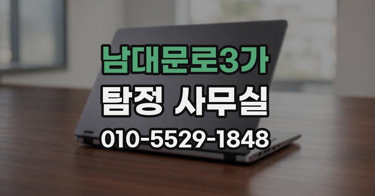 남대문로3가 탐정 사무실