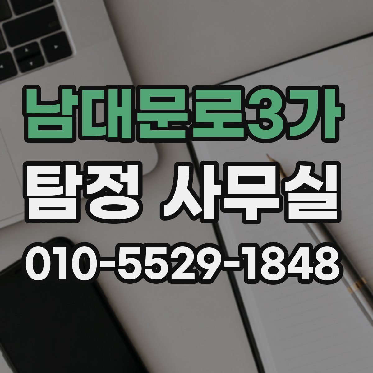 남대문로3가 탐정 사무실