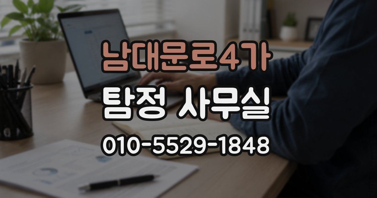 남대문로4가 탐정 사무실
