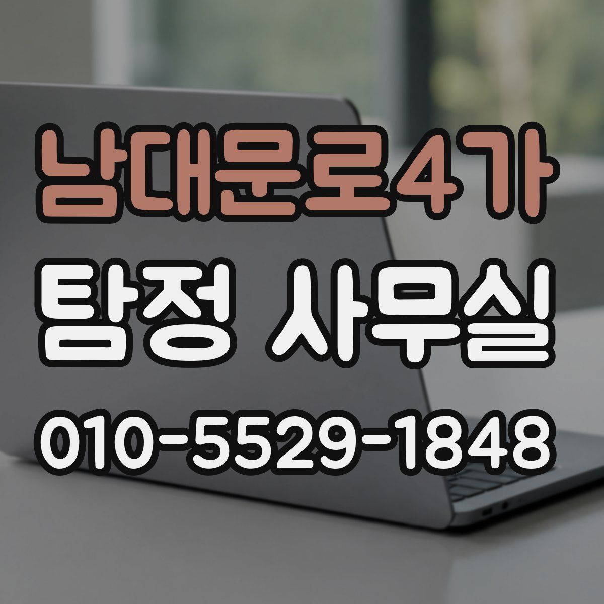 남대문로4가 탐정 사무실