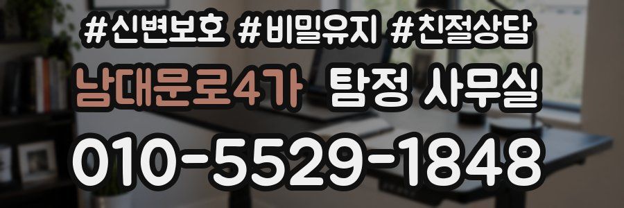 남대문로4가 탐정 사무실