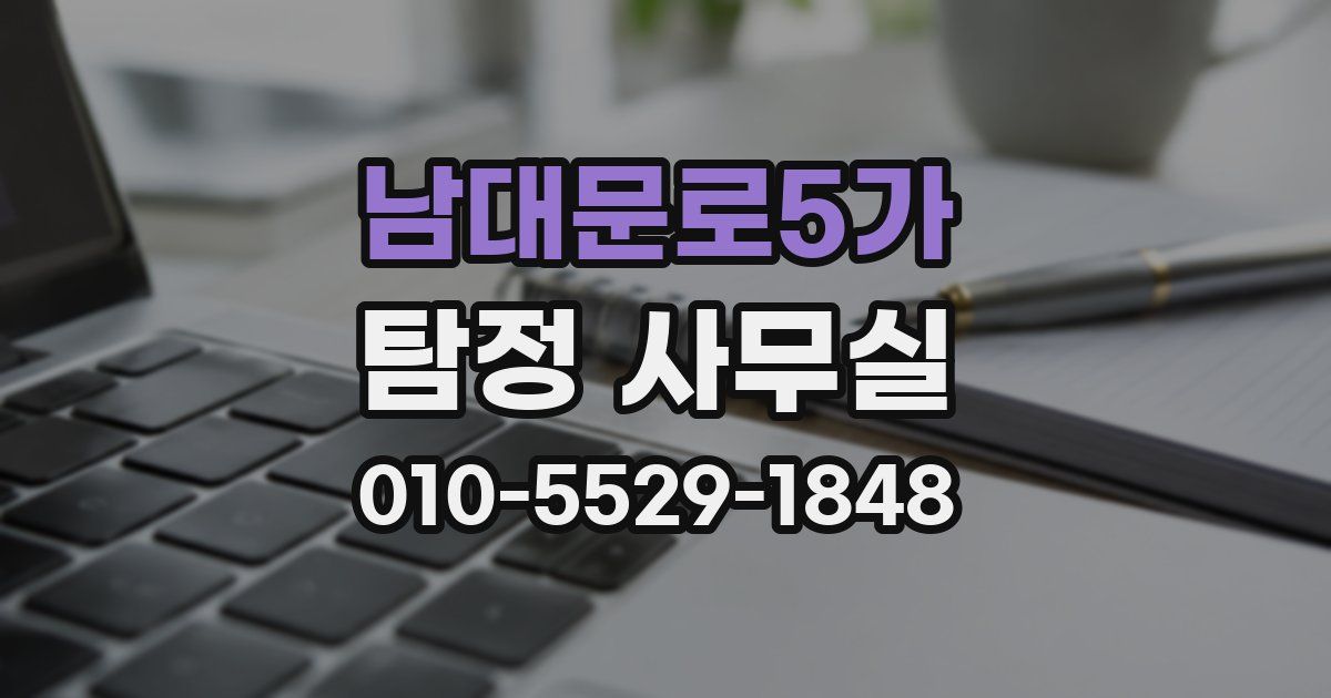 남대문로5가 탐정 사무실