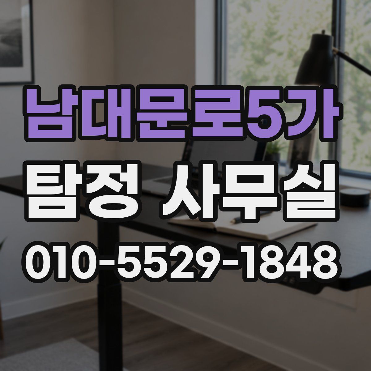 남대문로5가 탐정 사무실