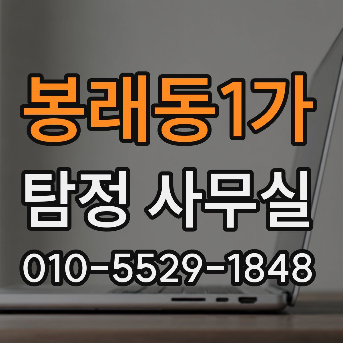 봉래동1가 탐정 사무실