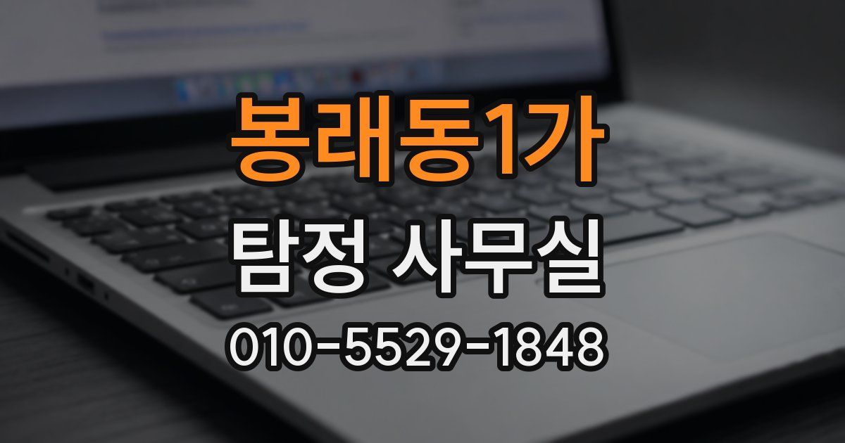 봉래동1가 탐정 사무실