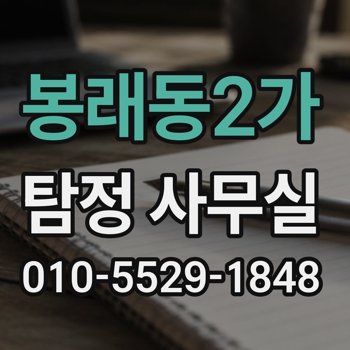 봉래동2가 탐정 사무실 상담 전 살펴볼 개인정보 보호 방식