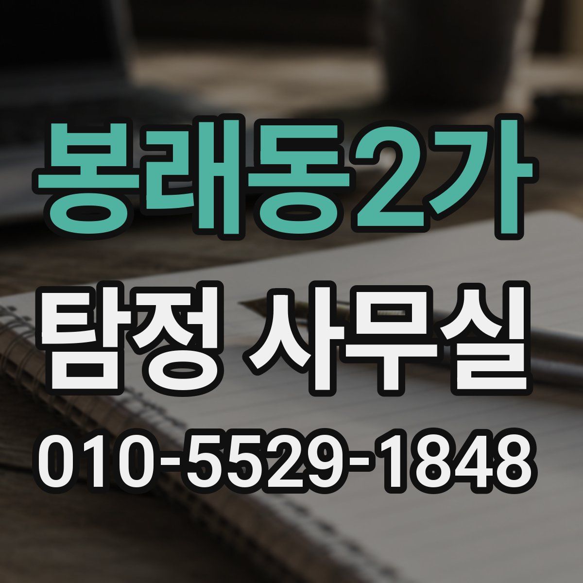 봉래동2가 탐정 사무실