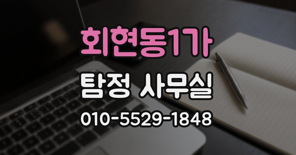 회현동1가 탐정 사무실
