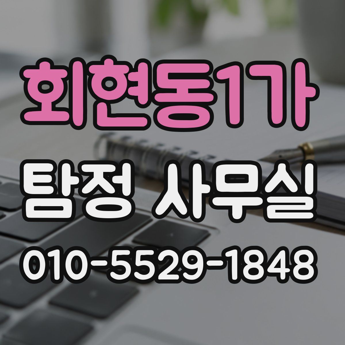 회현동1가 탐정 사무실