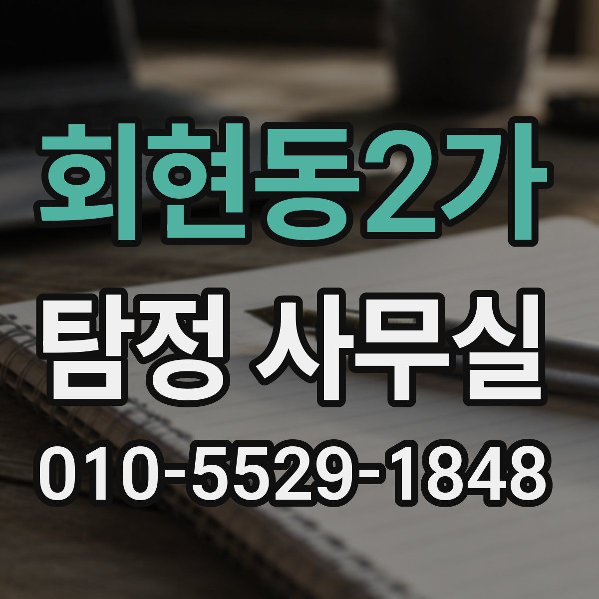 회현동2가 탐정 사무실